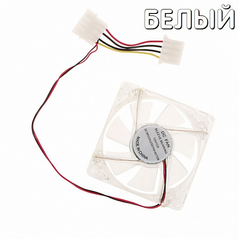 Вентилятор LED Белый 80х80х25 12V